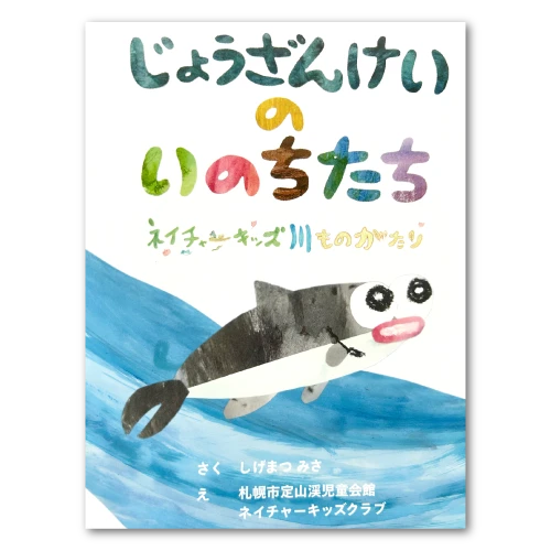 じょうざんけいのいのちたち　ネイチャーキッズ川ものがたり